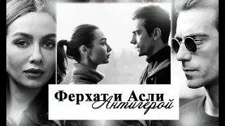 Ферхат и Аслы | Антигерой