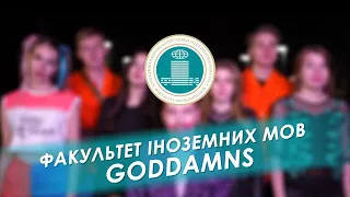 Кінофестиваль DonARTS / Факультет іноземних мов "GODDAMNS"