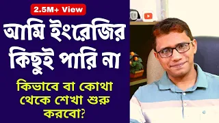 আমি ইংরেজির কিছুই পারি না। ইংরেজি শেখা কোথা থেকে বা কিভাবে শুরু করবো | TalentHut IELTS Bangla