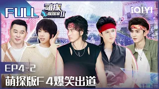 【EP4-2】The Detectives' AdventuresII EP4-2 | 萌探探探案2 | iQiyi