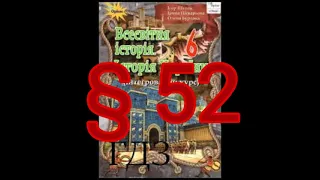 § 52 "Кризові явища в Римській імперії та ії поділ"//6 клас Всесвітня історія//Щупак