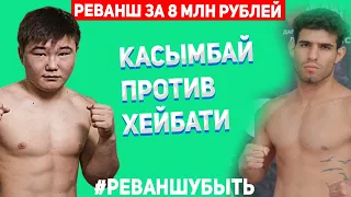 ХЕЙБАТИ ПРОТИВ КАСЫМБАЯ! РЕВАНШ ЗА 8 МЛН РУБЛЕЙ! ХЕЙБАТИ ОФИГЕЛ