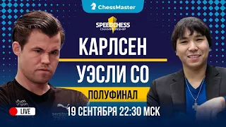 Карлсен - Уэсли Со! Полуфинал Speed Chess Championship. ChessMaster