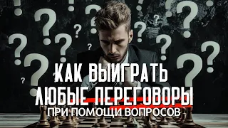 КАК ВЫИГРАТЬ ЛЮБЫЕ ПЕРЕГОВОРЫ С ПОМОЩЬЮ ВОПРОСОВ?!! Самая недооцененная техника в мире!