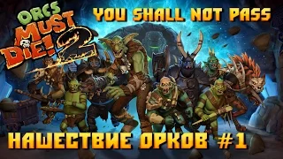 Orcs Must Die! 2 "YOU SHALL NOT PASS"  Нашествие орков #1