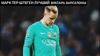 ТЕР ШТЕГЕН ЛУЧШИЕ ВРАТАРЬ БАРСЕЛОНЫ!