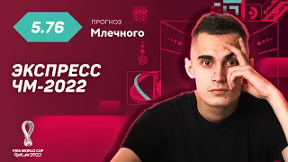 Иван Млечный. Экспресс прогноз на 3 матча ЧМ-2022