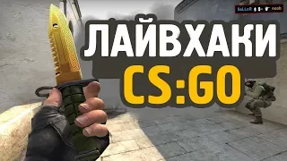 ТОП 5 ЛАЙФХАКОВ В CS:GO КОТОРЫЕ УПРОСТЯТ ВАШУ ЖИЗНЬ НА КАРТЕ DE_DUST 2 // СЕКРЕТЫ И ФИШКИ В КСГО