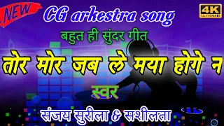 Sanjay surila & sashilata tor mor jab le maya hoge na arkestra song