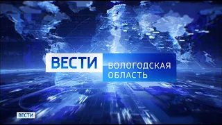 Вести - Вологодская область эфир 03.02.22 в 09:00