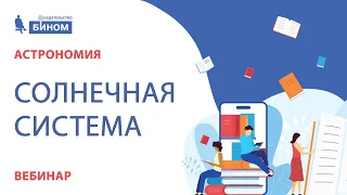 Солнечная система