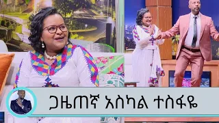 ከ8ወር ስቃይ በኋላ ከ አልጋ ላይ ተነሳሁ...ተወዳጅዋ ጋዜጠኛ አስካለ ተስፋዬ...Seifu on EBS