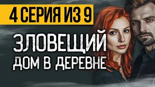 (№4) САМЫЙ СТРАШНЫЙ СЕРИАЛ ПРО ДОМ В ДЕРЕВНЕ - ПЯТЫЙ НЕСПЯЩИЙ - УЖАСЫ. МИСТИКА