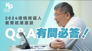 2024年總統候選人教育政策座談會｜柯文哲