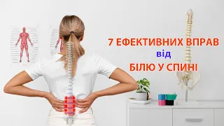 7 вправ для зняття больового синдрому у спині (відео анонс)