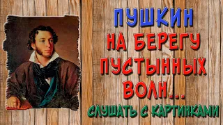 На берегу пустынных волн стоял он, дум великих полн. Слушать