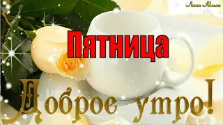 ☕ Доброе Утро Пятница! Красивая Песня Пожелание Доброго Утра Хорошего Дня  Видео открытка С Пятницей