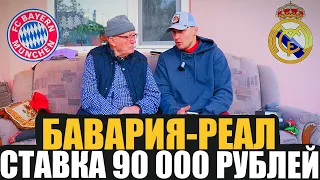 БАТТЛ! ЗАРЯДИЛИ 90 000 РУБЛЕЙ! БАВАРИЯ-РЕАЛ МАДРИД 1/2 ЛИГИ ЧЕМПИОНОВ ПРОГНОЗ НА МАТЧ