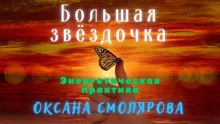 Большая  энергетическая Звездочка. Энергетическая Медитация. Оксана Смолярова