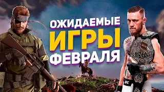 Самые ожидаемые игры Февраля 2018