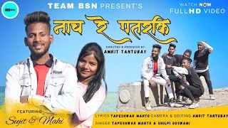 NACH RE PATARKI NAGIN JAISAN ll NEW NAGPURI VIDEO ll NAGPURI DANCE VIDEO || TEAM BSN ||