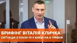 Брифинг Виталия Кличко. Ситуация с коронавирусом в Киеве на 8 мая