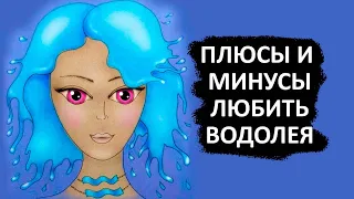 Плюсы и минусы любви к ВОДОЛЕЯМ.