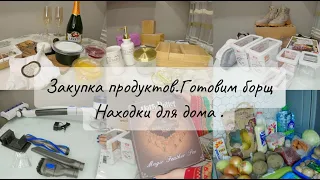 Находки для дома | Закупка продуктов | Готовим борщ и блинчики | Обзор пылесоса #покупки #рецепты