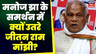 Bihar Politics : सांसद Manoj Jha के बयान से सहमत क्यों हैं Jitan Ram Manjhi ? Lalu Yadav |Bihar News