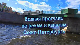 Водная прогулка по рекам и каналам Санкт-Петербурга