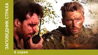 Заповедник страха. 4 Серия. Триллер. Лучшие сериалы