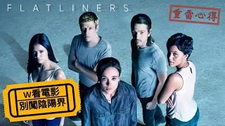 W看電影_別闖陰陽界(Flatliners, 靈異空間)_重雷心得