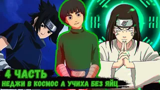 [Рок Ли #4] | Отправляем Неджи в космос! | живая озвучка