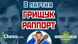 Грищук - Раппорт, 8 партия, 5+2. Защита Филидора. Speed chess 2017. Сергей Шипов