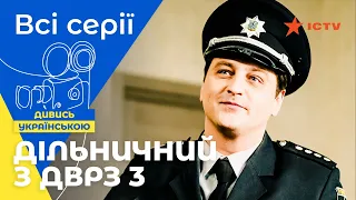 НАЙКРАЩИЙ ДЕТЕКТИВ. Дільничний з ДВРЗ 3 сезон: всі серії | УКРАЇНСЬКЕ КІНО | ДЕТЕКТИВ | КОМЕДІЇ