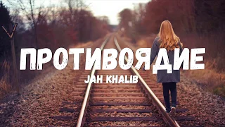 Jah Khalib - Противоядие (Текст/лирик)