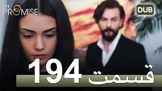 194  سوگند با دوبلۀ فارسی | قسمت