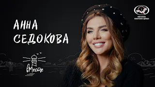 Анна Седокова о внешности и ощущении себя, влюбленности и излеченных ранах для вМесте