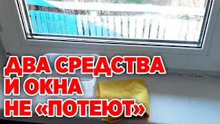 УСТРАНИТЬ ЗАПОТЕВАНИЯ ПЛАСТИКОВЫХ ОКОН ЛАЙФХАК ДЛЯ ДОМА