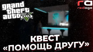 ПРОХОЖДЕНИЕ КВЕСТОВ | ПОМОГАЕМ ДРУГУ | RedAge Evolution | GTA 5 RP | PROMO JASPER