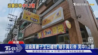 沒錢買妻子生日禮物 隨手買彩券 男中1.2億｜TVBS新聞