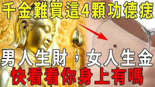 千金難買這4顆功德痣！男人生財，女人生金！今生註定富貴上等命！你的身上有嗎？【曉書說】