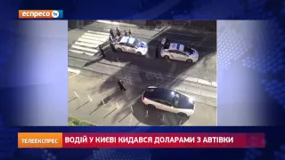 Водій у Києві кидався доларами з автівки