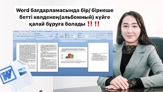 Как в WORD сделать одну страницу альбомной ориентации, а другую книжной