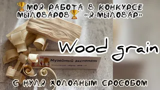 Мыло с нуля холодными способом. Техника wood grain. #мылоснуля #soapmaking #мыло #woodgrain