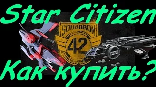 Star Citizen Купить как? Хитрости и тонкости.