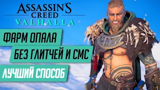 ★КАК ФАРМИТЬ ОПАЛ В ASSASSIN'S CREED VALHALLA★ЛУЧШИЕ СПОСОБЫ ДОБЫЧИ ОПАЛА В АС ВАЛЬГАЛЛА