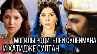 Могилы родителей султана Сулеймана. Мечеть Явуз Султан Селим, отца Сулеймана Великолепного