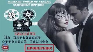 Киноляпы и ошибки фильма "На пятьдесят оттенков темнее" (18+)  [Заляпанный Мир Кино]