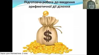 Математика. 2 клас .Підготовча робота до введення арифметичної дії ділення